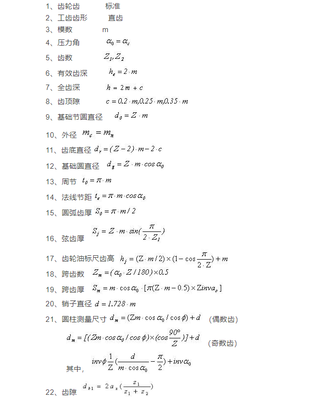 标准正齿轮的计算