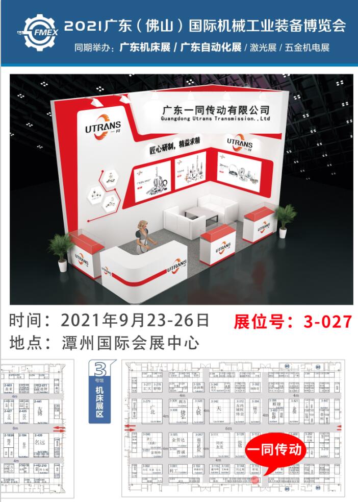 2021广东（佛山）国际机械工业装备博览会 | 一同传动